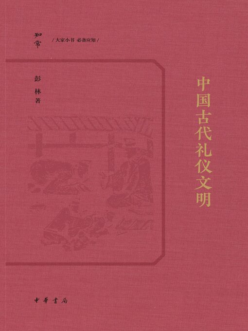 Cover image for 中国古代礼仪文明